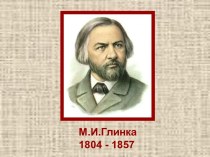 М.И.Глинка 1804 - 1857