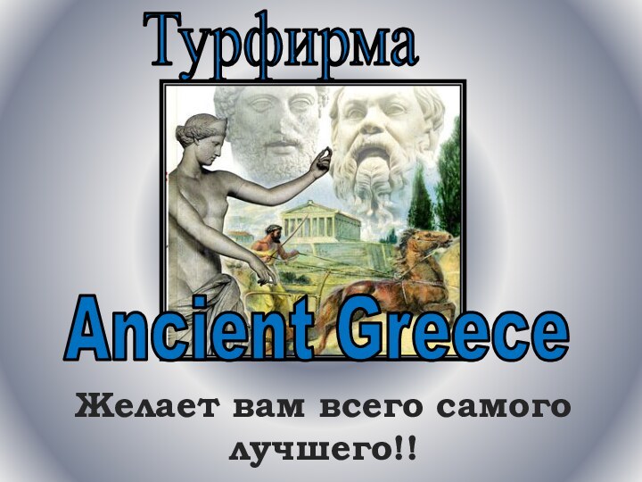 ТурфирмаAncient GreeceЖелает вам всего самого лучшего!!