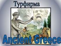 Турфирма Ancient Greece