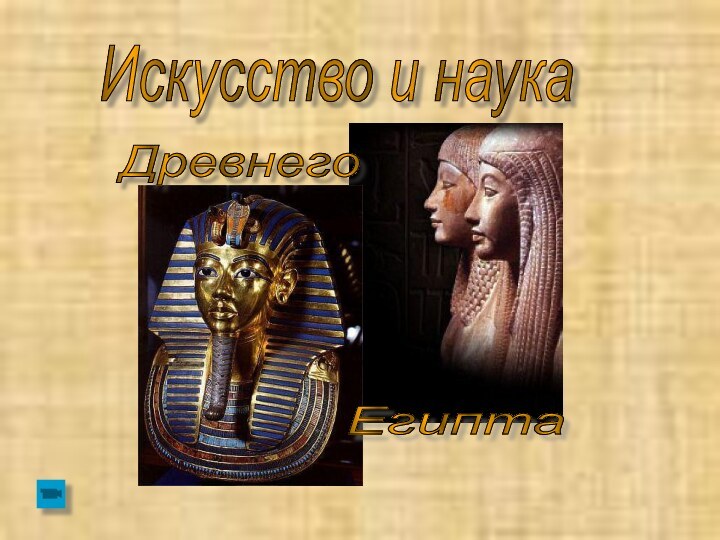 Искусство и наука            ДревнегоЕгипта