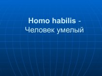 Homo habilis - Человек умелый