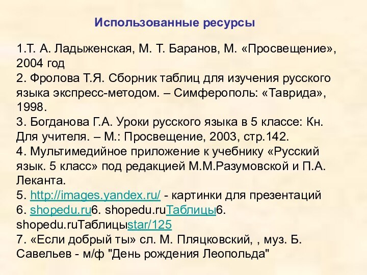1.Т. А. Ладыженская, М. Т. Баранов, М. «Просвещение», 2004 год 2. Фролова
