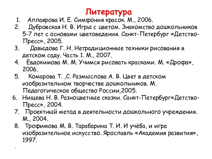 Литература 1.  Аллаярова И. Е. Симфония красок. М., 2006.2.     Дубровская Н.