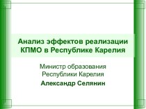 Анализ эффектов реализации КПМО в Республике Карелия