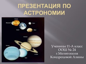 Презентация по астрономии