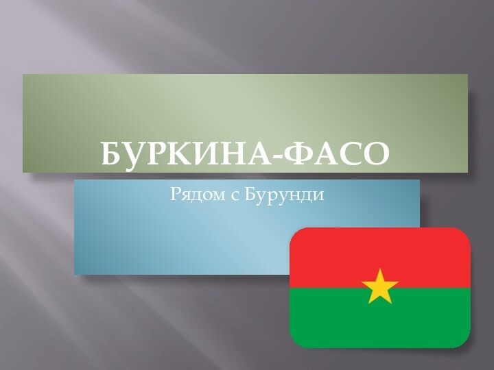 Буркина-ФасоРядом с Бурунди