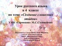 Урок русского языка в 4 классе по теме Создание словесных этюдов