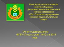 Отчет о деятельности ФГБУ Подольская МИС в 2013 году
