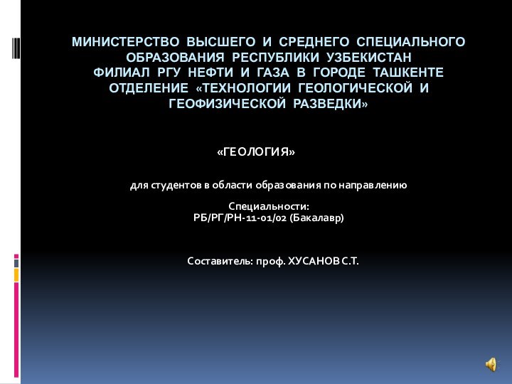 Министерство высшего и среднего специального образования Республики Узбекистан Филиал РГУ нефти и