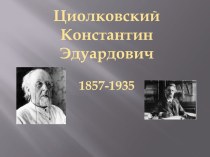 Циолковский Константин Эдуардович 1857-1935