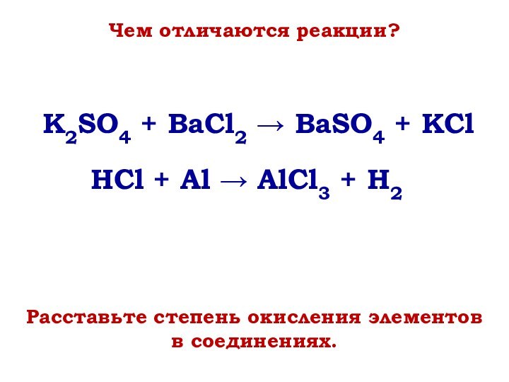 Расставьте степень окисления элементов в соединениях. K2SO4 + BaCl2 → BaSO4 +