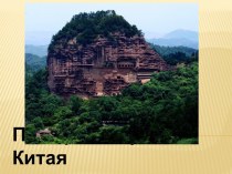 Пещерные храмы Китая