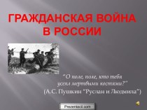 Презентация Гражданская война в России