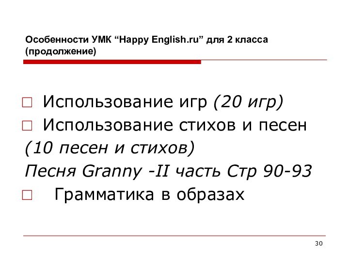 Особенности УМК “Happy English.ru” для 2 класса(продолжение)Использование игр (20 игр)Использование стихов и