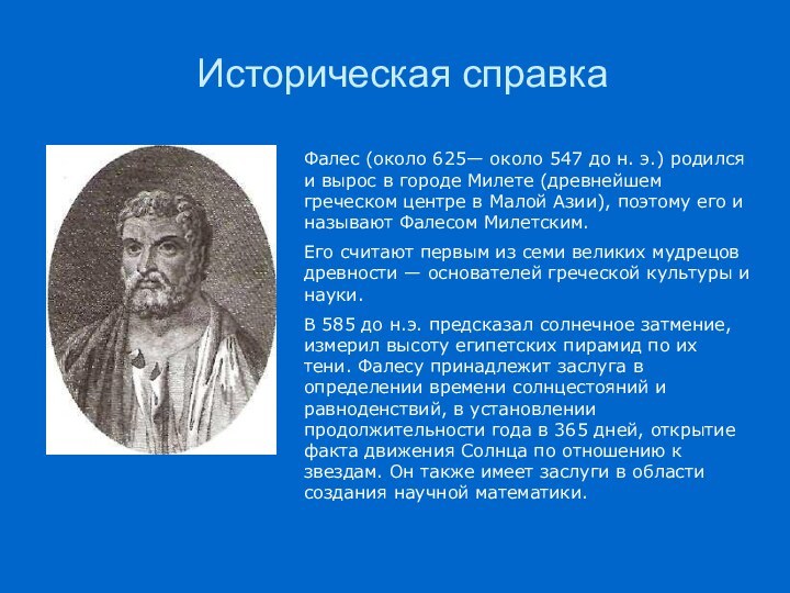 Историческая справкаФалес (около 625— около 547 до н. э.) родился и вырос
