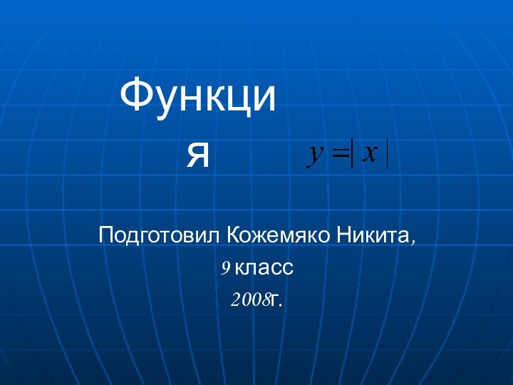 ФункцияПодготовил Кожемяко Никита, 9 класс2008г.