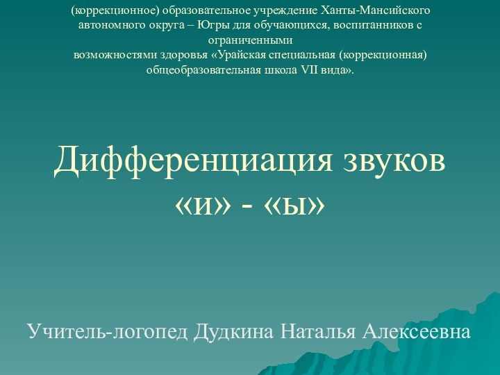 Бюджетное специальное (коррекционное) образовательное учреждение Ханты-Мансийского автономного округа – Югры для обучающихся,