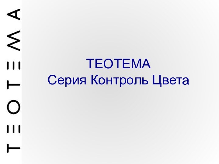 TEOTEMA  Серия Контроль Цвета