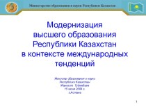 Модернизация высшего образования в Республике Казахстан