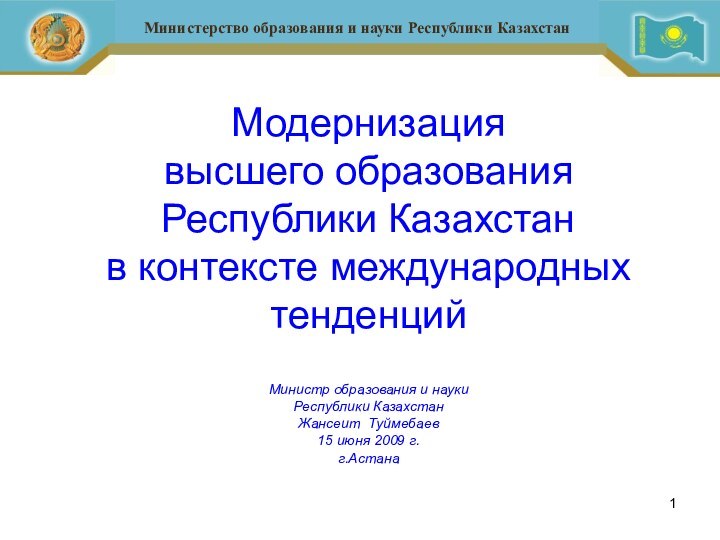 Министр образования и наукиРеспублики КазахстанЖансеит Туймебаев 15 июня 2009 г.г.Астана Модернизация высшего