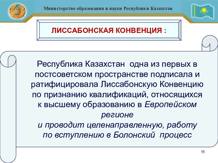 Республика Казахстан одна из первых в постсоветском пространстве подписала иратифицировала Лиссабонскую Конвенцию