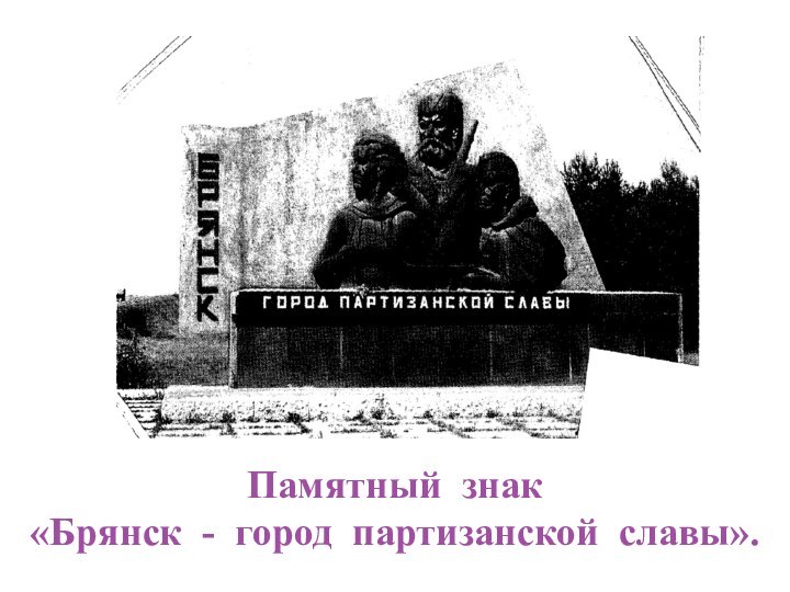 Памятный знак«Брянск - город партизанской славы».