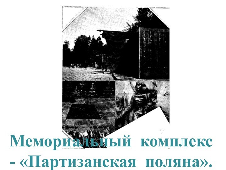 Мемориальный комплекс - «Партизанская поляна».