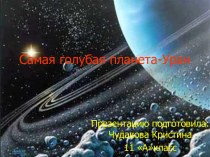 Самая голубая планета - Уран