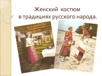 Женский костюм в традициях русского народа