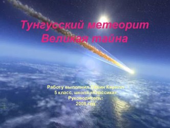 Тунгусский метеорит.Великая тайна