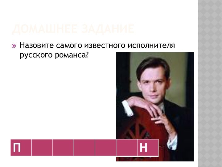 ДОМАШНЕЕ ЗАДАНИЕНазовите самого известного исполнителя русского романса?