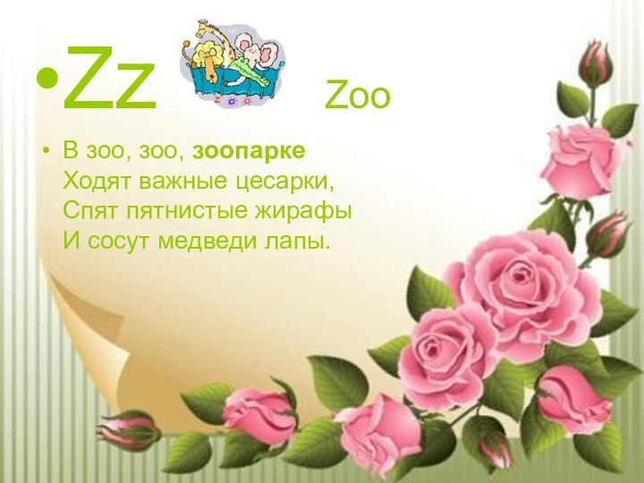 Zz    ZooВ зоо, зоо, зоопарке Ходят важные цесарки, Спят пятнистые