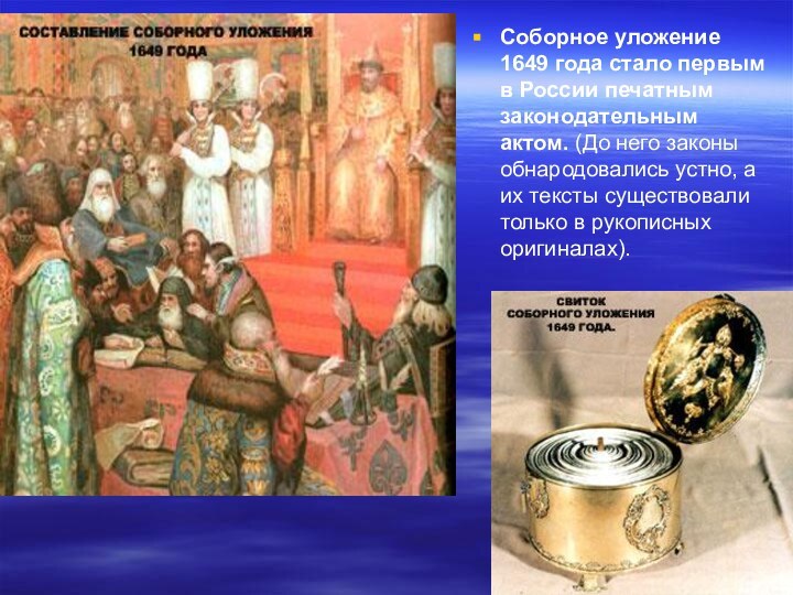 Соборное уложение 1649 года стало первым в России печатным законодательным актом. (До