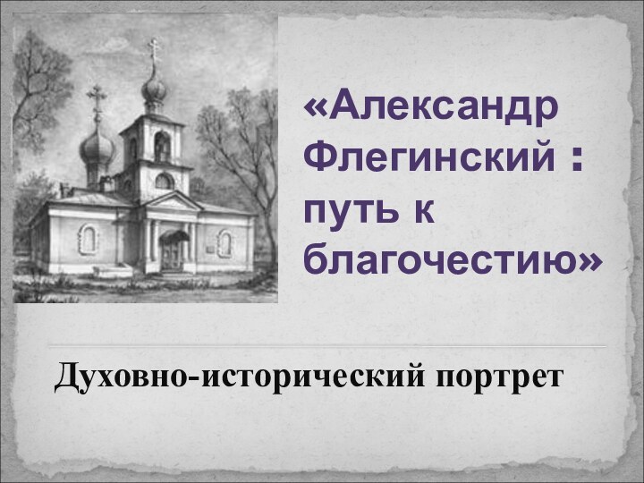 Духовно-исторический портрет     «Александр Флегинский : путь к благочестию»