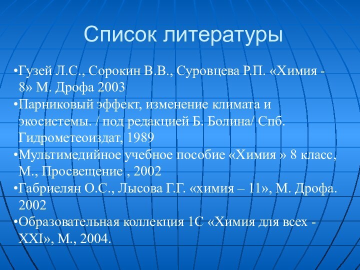 Список литературыГузей Л.С., Сорокин В.В., Суровцева Р.П. «Химия - 8» М. Дрофа