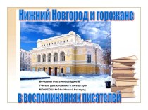 Нижний Новгород в воспоминаниях писателей