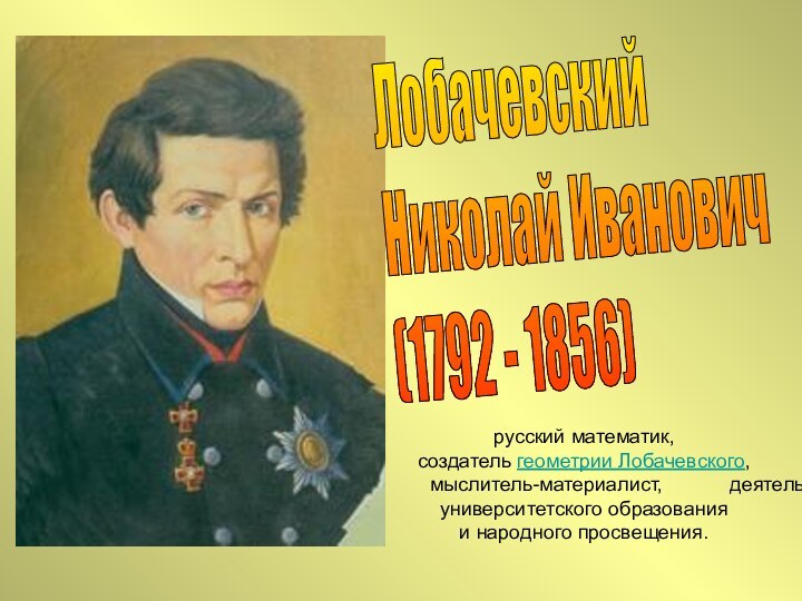 Лобачевский  Николай Иванович  (1792 - 1856)русский математик,