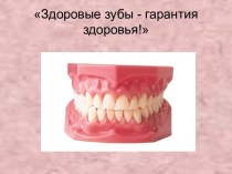 Здоровые зубы - гарантия здоровья
