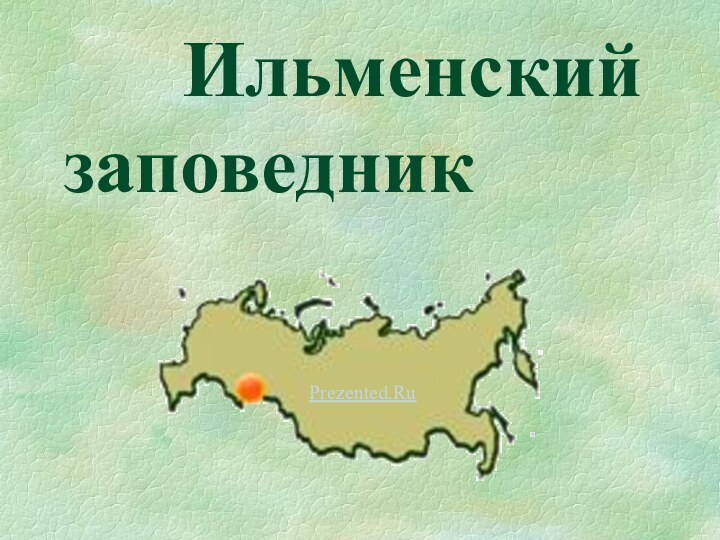 Ильменский заповедникPrezented.Ru