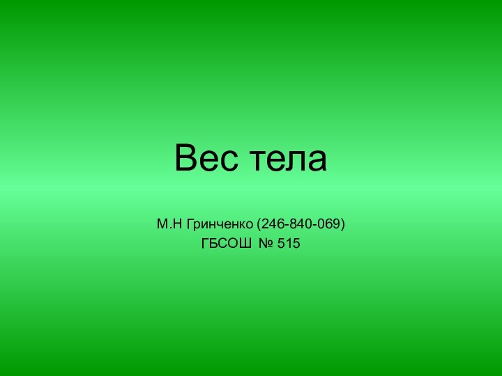 Вес телаМ.Н Гринченко (246-840-069)ГБСОШ № 515