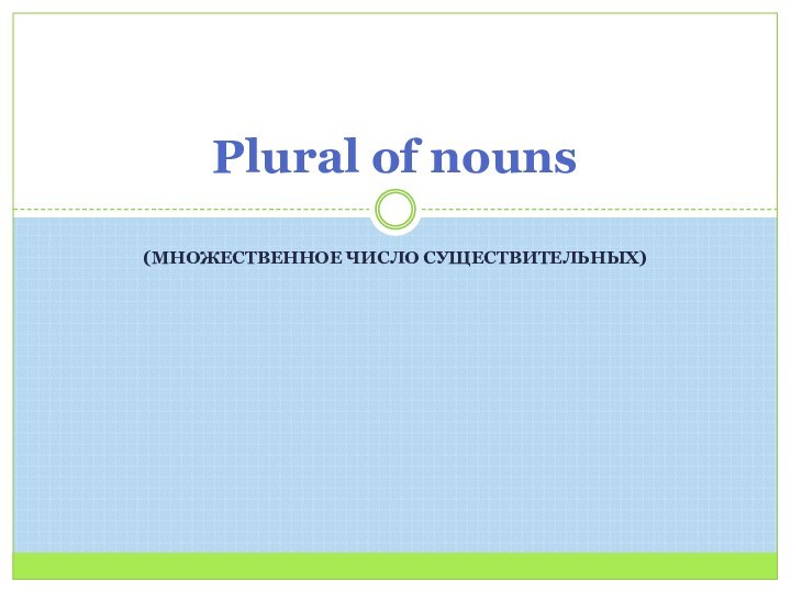 (множественное число существительных)Plural of nouns