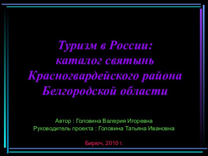 Туризм в России:  каталог святынь Красногвардейского района Белгородской области  Автор