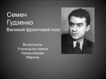 Семен Гудзенко