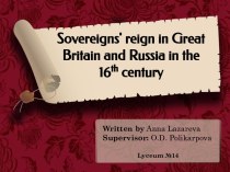 Sovereigns' reign in Great Britain and Russia in the 16th century