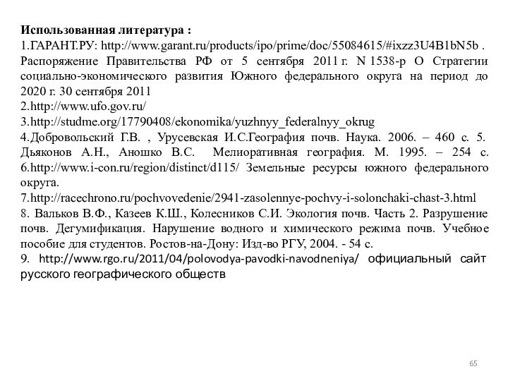 Использованная литература :1.ГАРАНТ.РУ: http://www.garant.ru/products/ipo/prime/doc/55084615/#ixzz3U4B1bN5b . Распоряжение Правительства РФ от 5 сентября 2011 г. N 1538-р