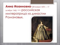 Анна Иоанновна - российская императрица