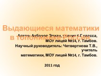 Выдающиеся математики в топонимике России