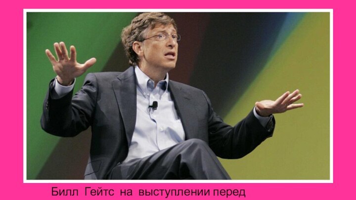 Билл Гейтс на выступлении перед аудиторией.