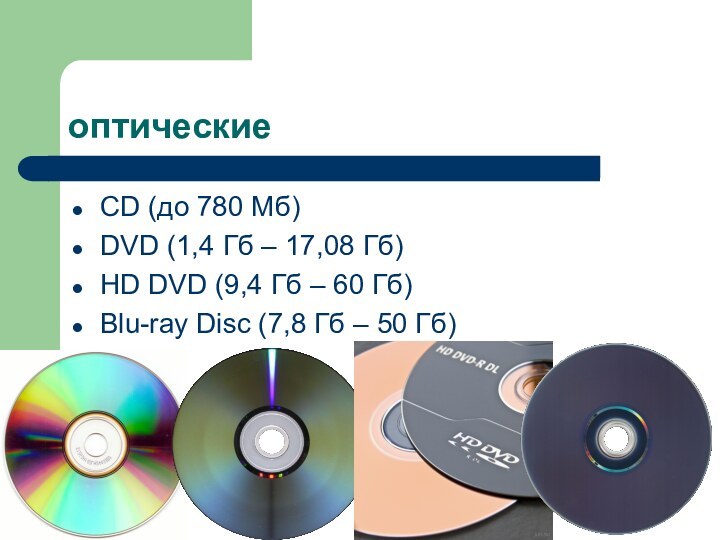 оптические CD (до 780 Мб)DVD (1,4 Гб – 17,08 Гб)HD DVD (9,4