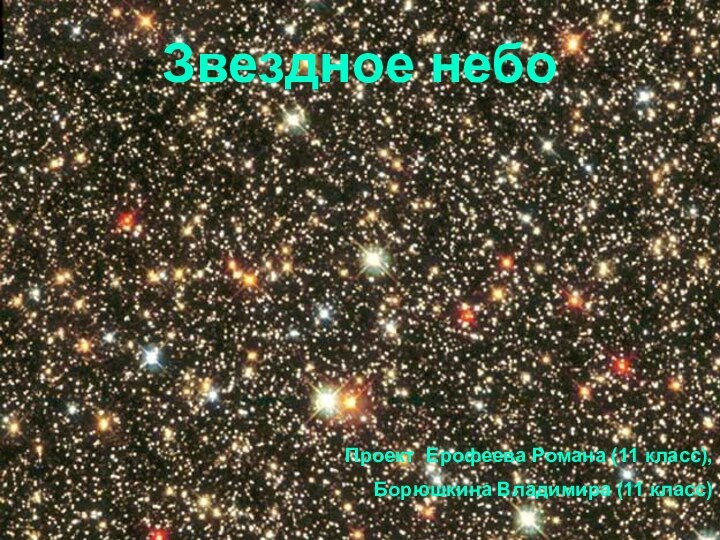 Звездное небоПроект Ерофеева Романа (11 класс),